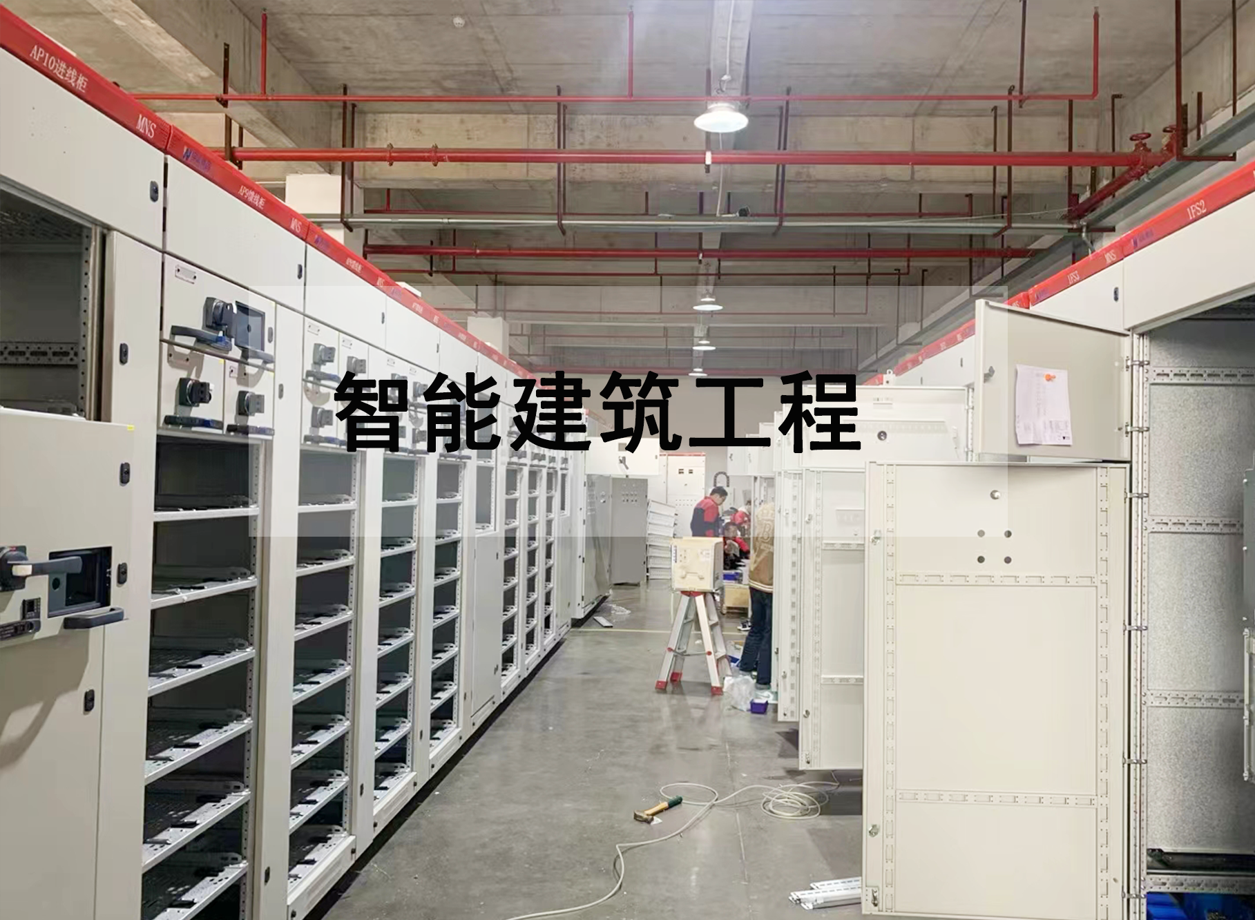 智能建筑工程